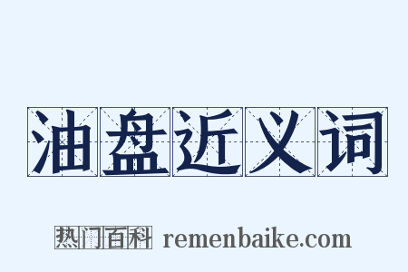 油盘近义词是什么意思的图片